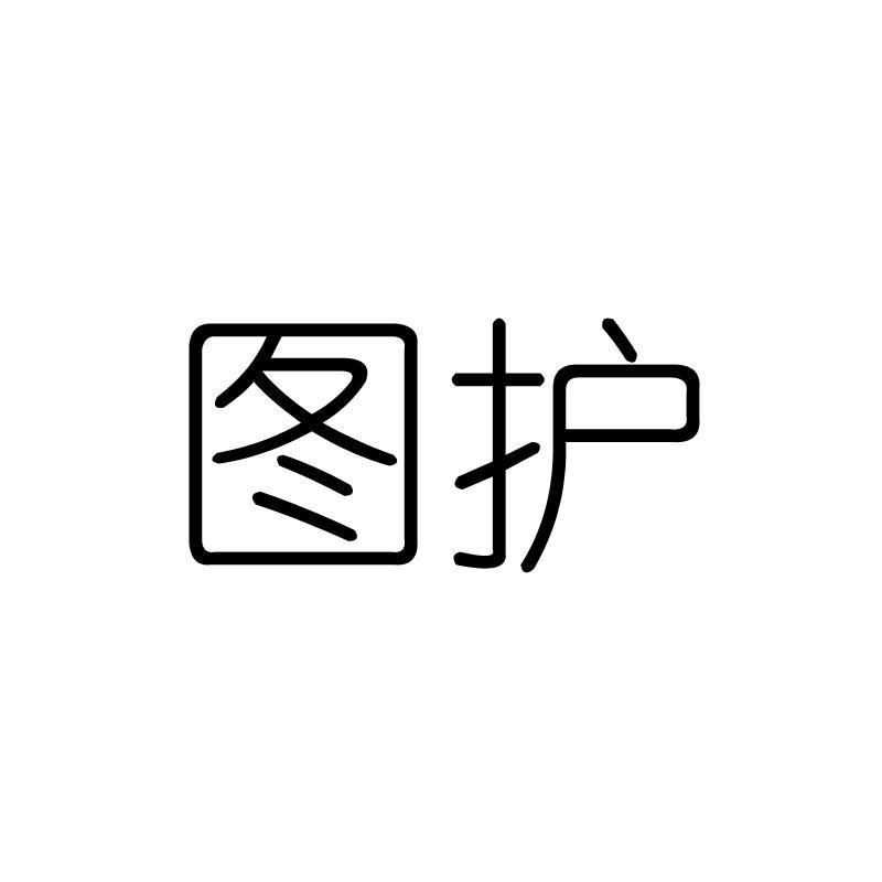 图护