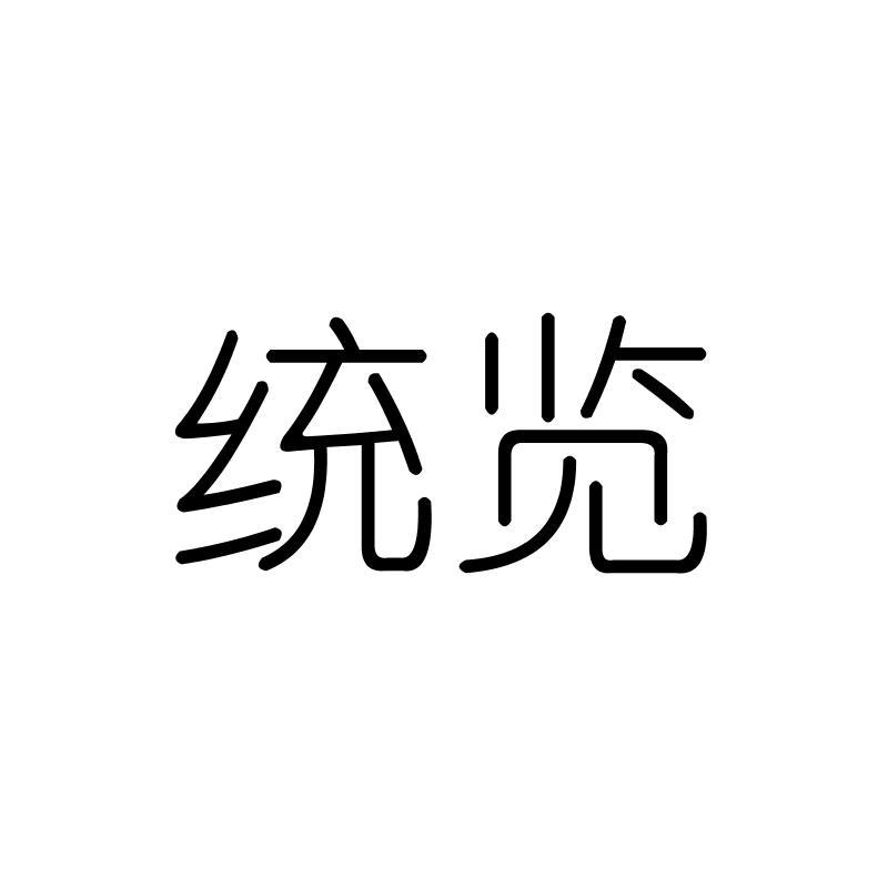 统览
