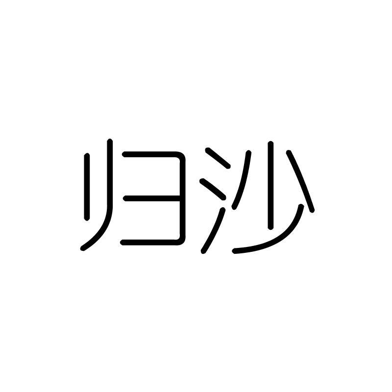 归沙