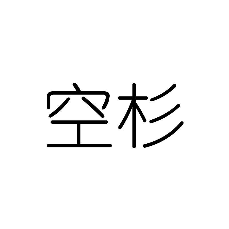 空杉