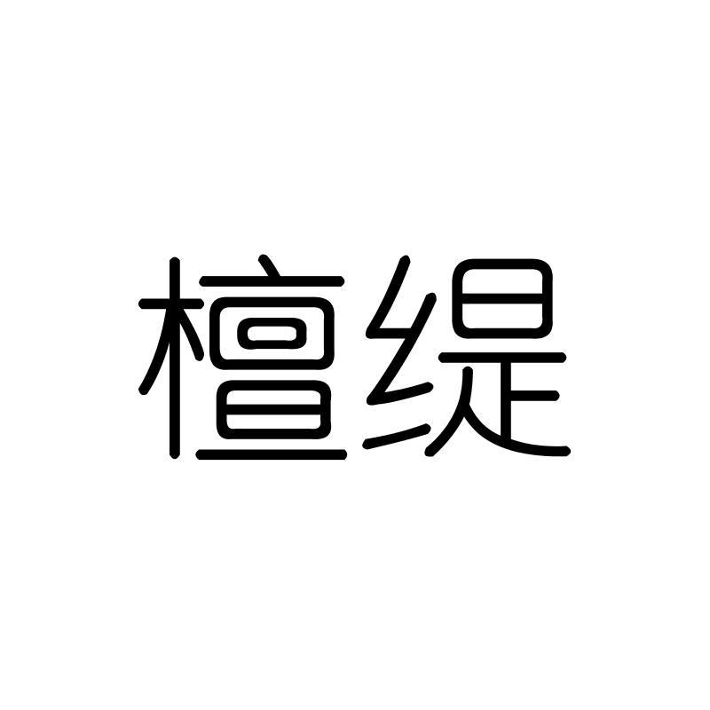 檀缇