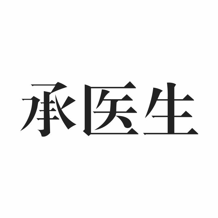 承医生