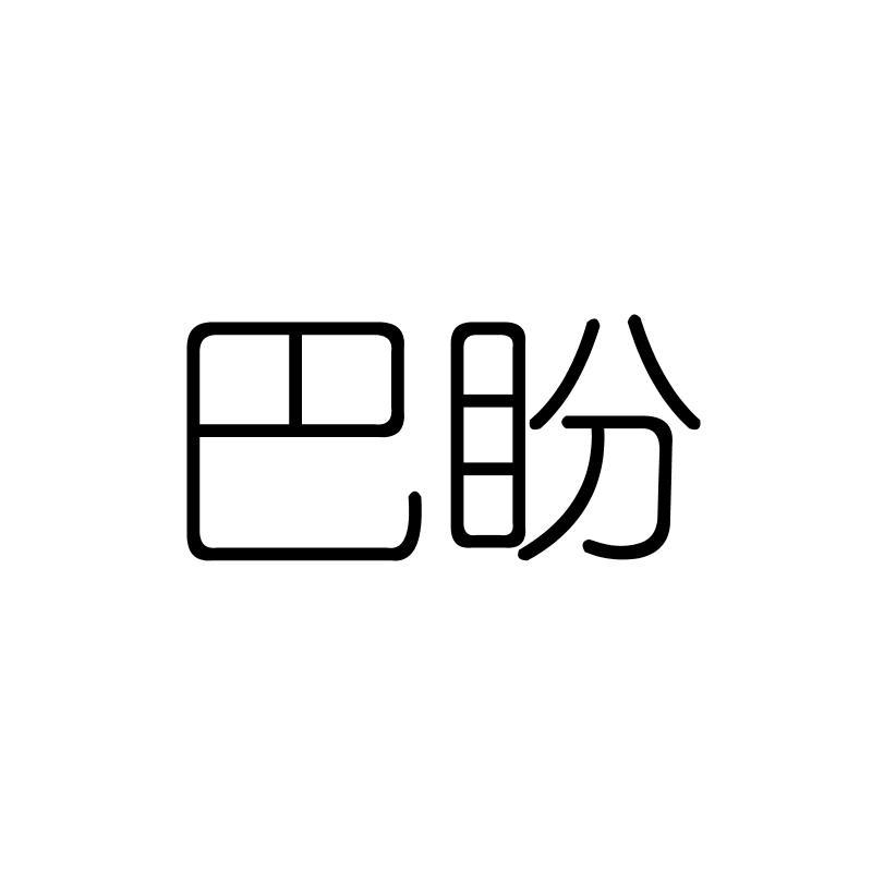 巴盼