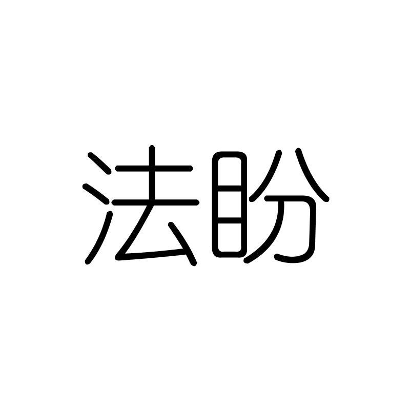 法盼