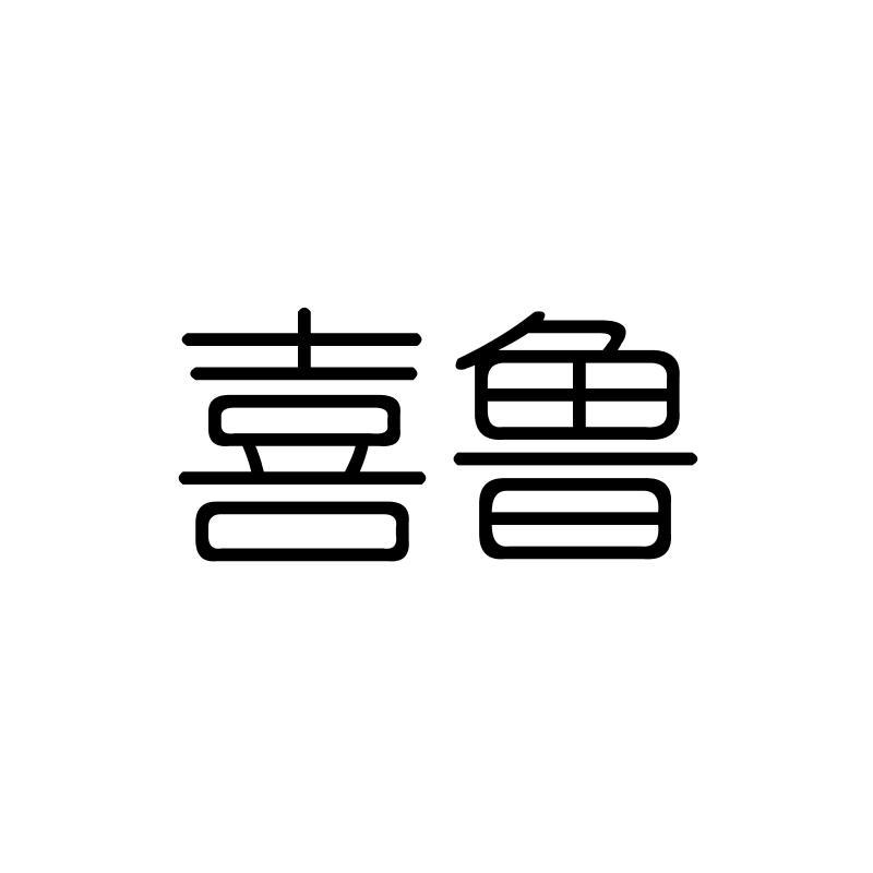 喜鲁