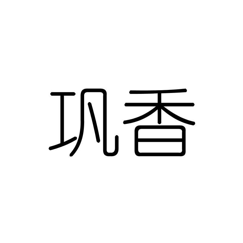 巩香
