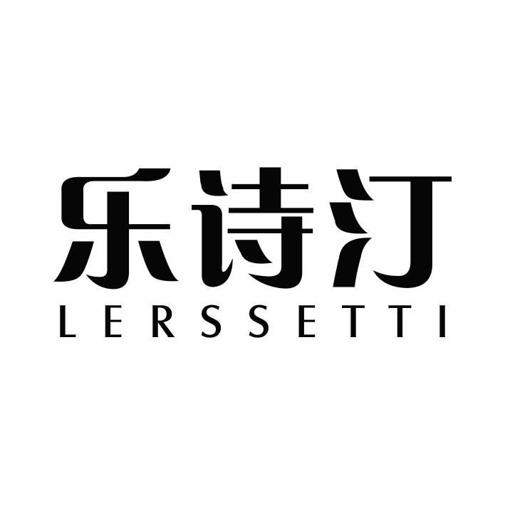 乐诗汀