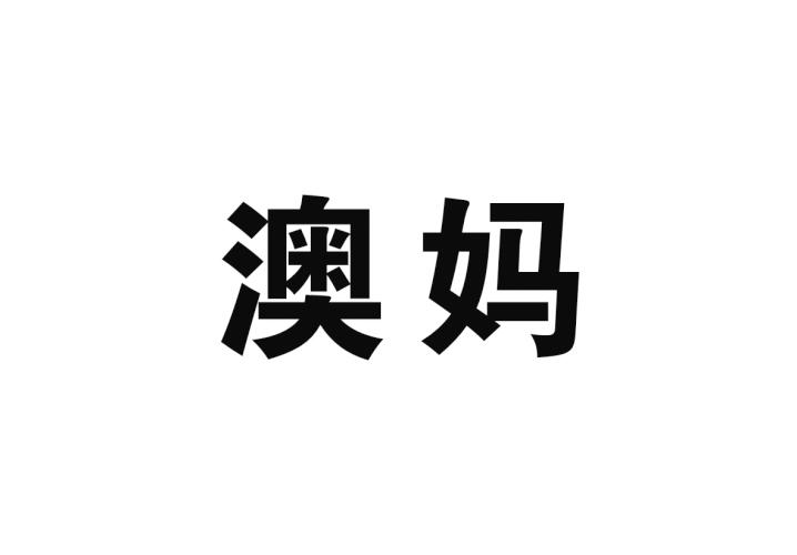 澳妈