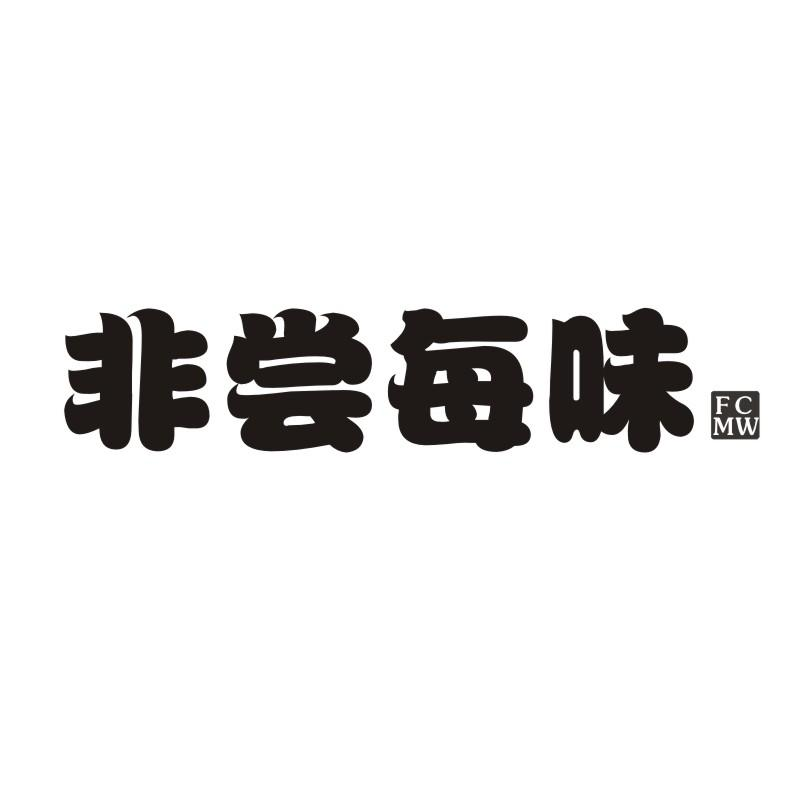 非尝每味