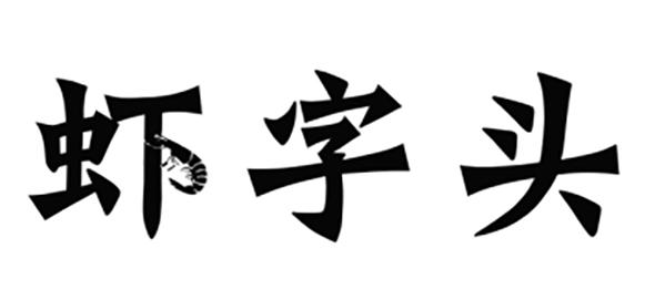 虾字头