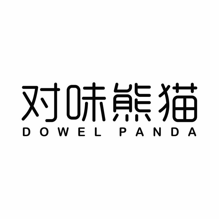 对味熊猫