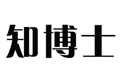 知博士