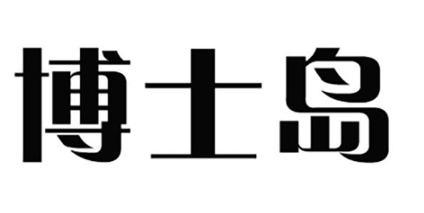 博士岛