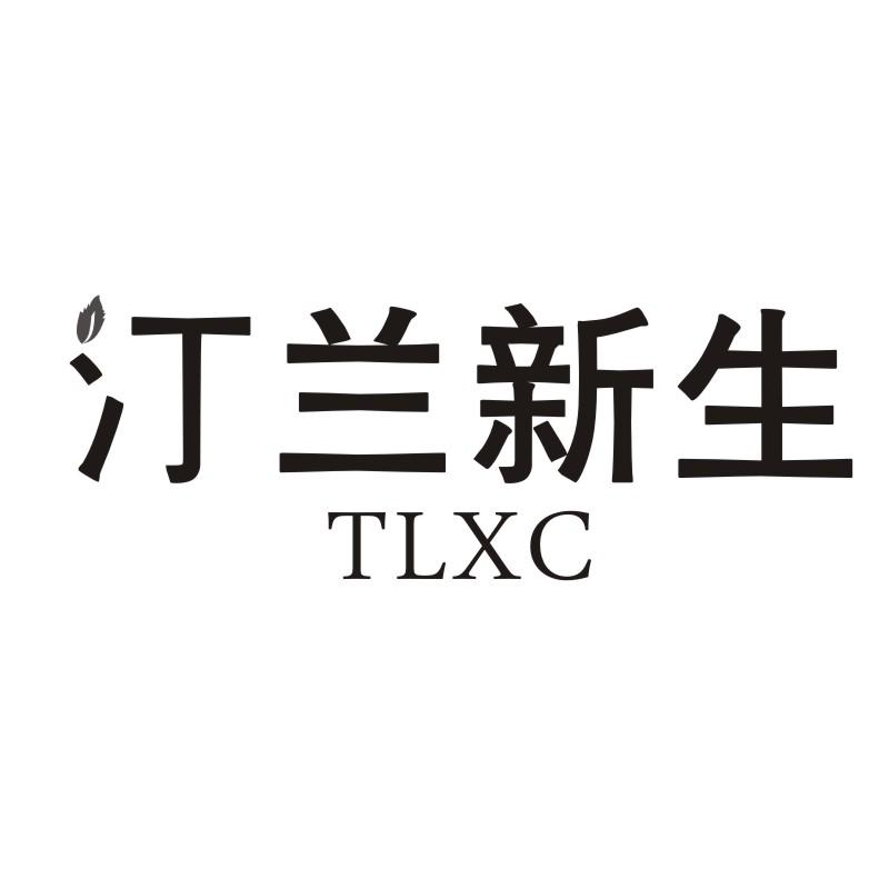 汀兰新生