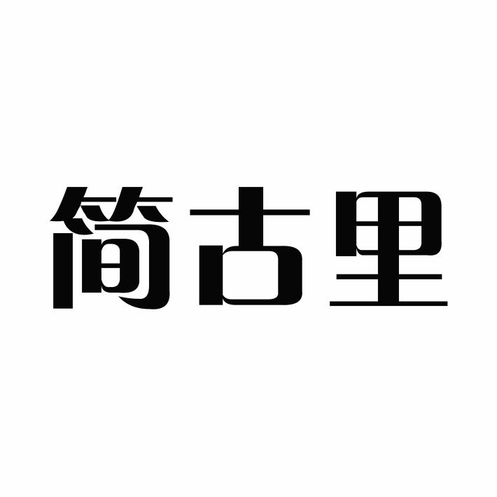 简古里