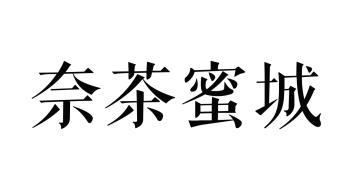 奈茶蜜城