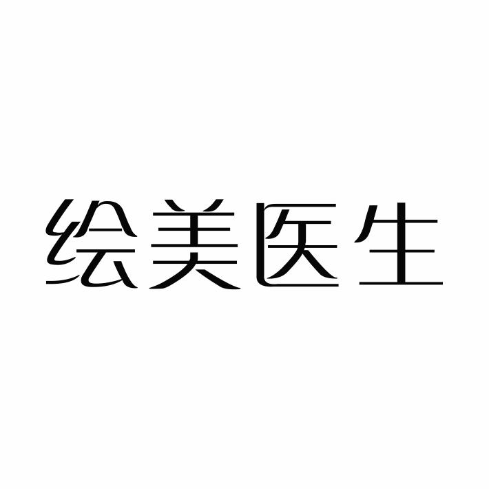 绘美医生