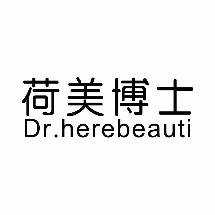 荷美博士