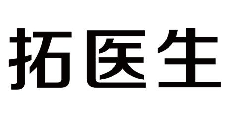 拓医生
