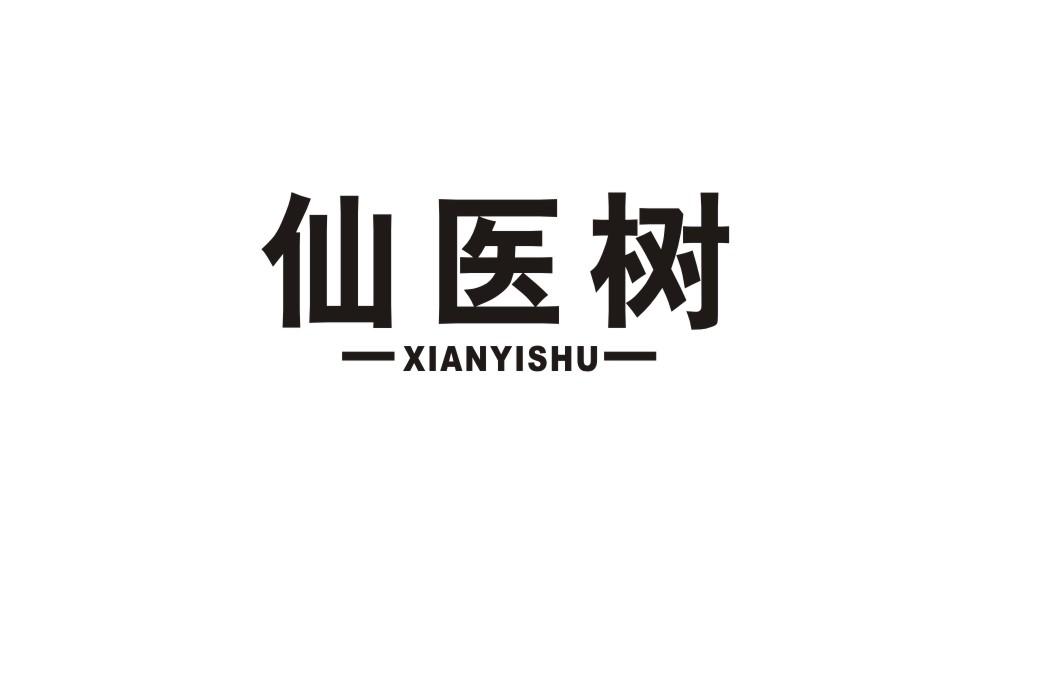 仙医树