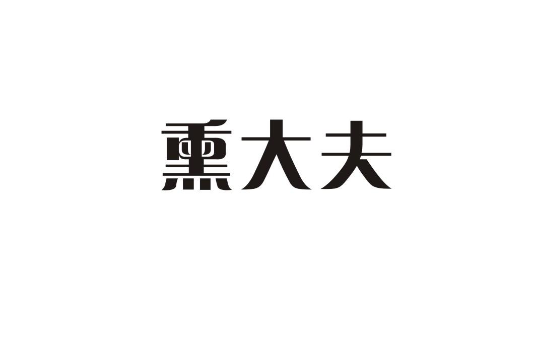 熏大夫