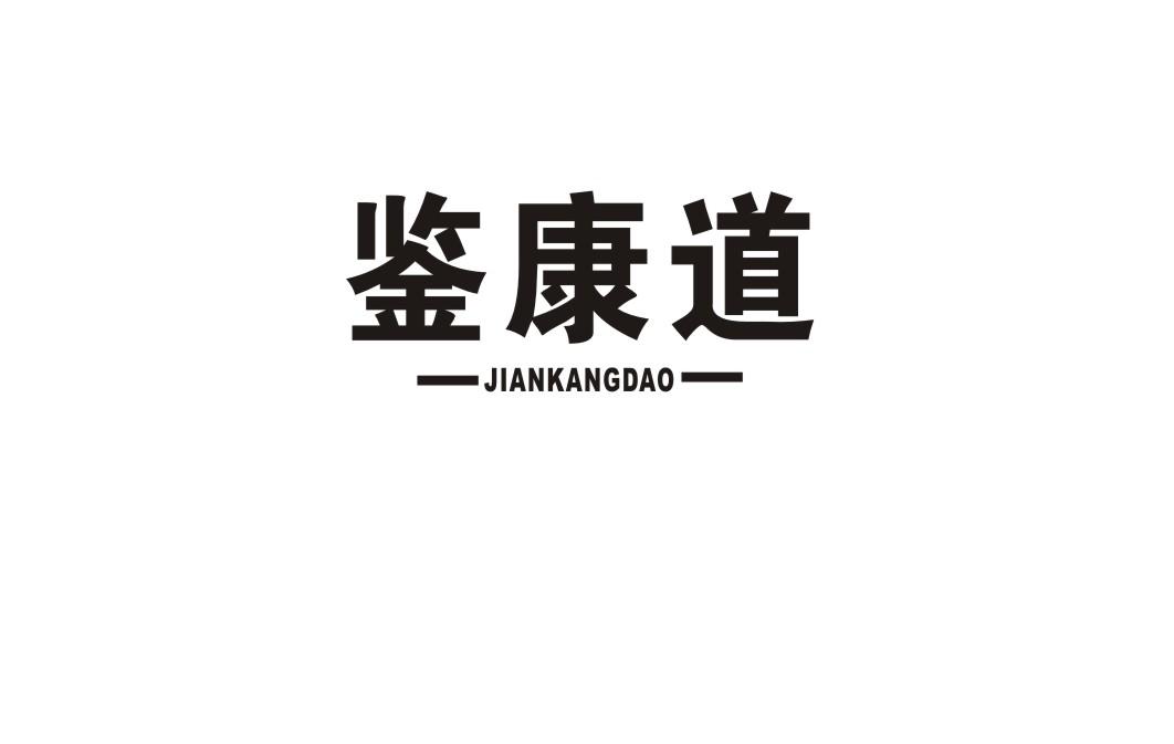 鉴康道