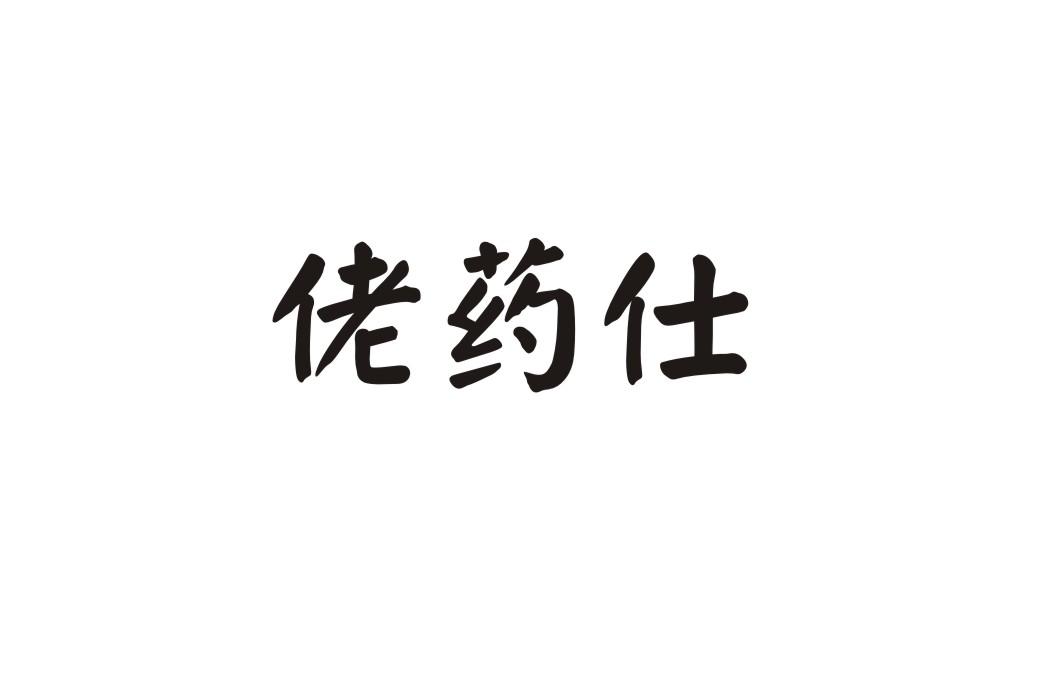佬药仕