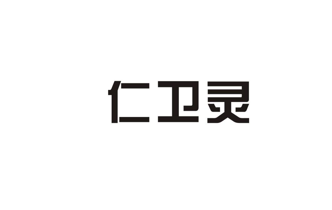 仁卫灵