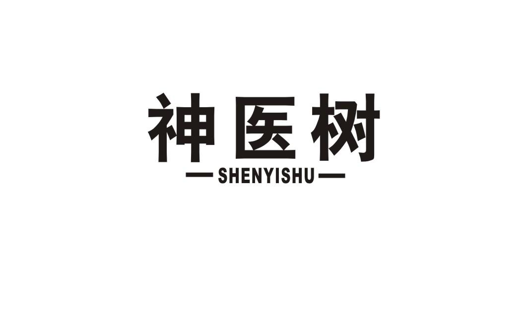神医树