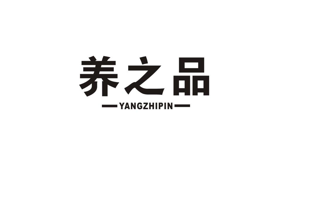 养之品