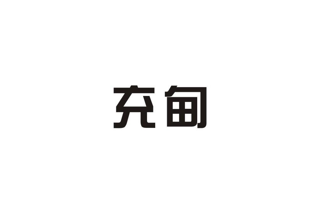 充甸