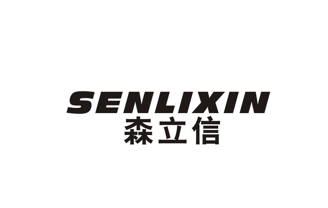 森立信