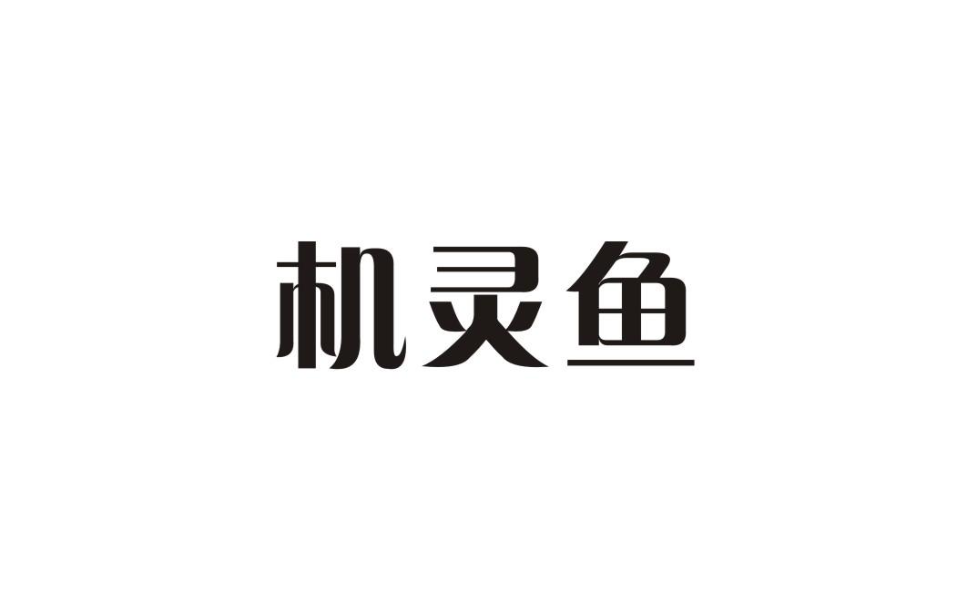 机灵鱼