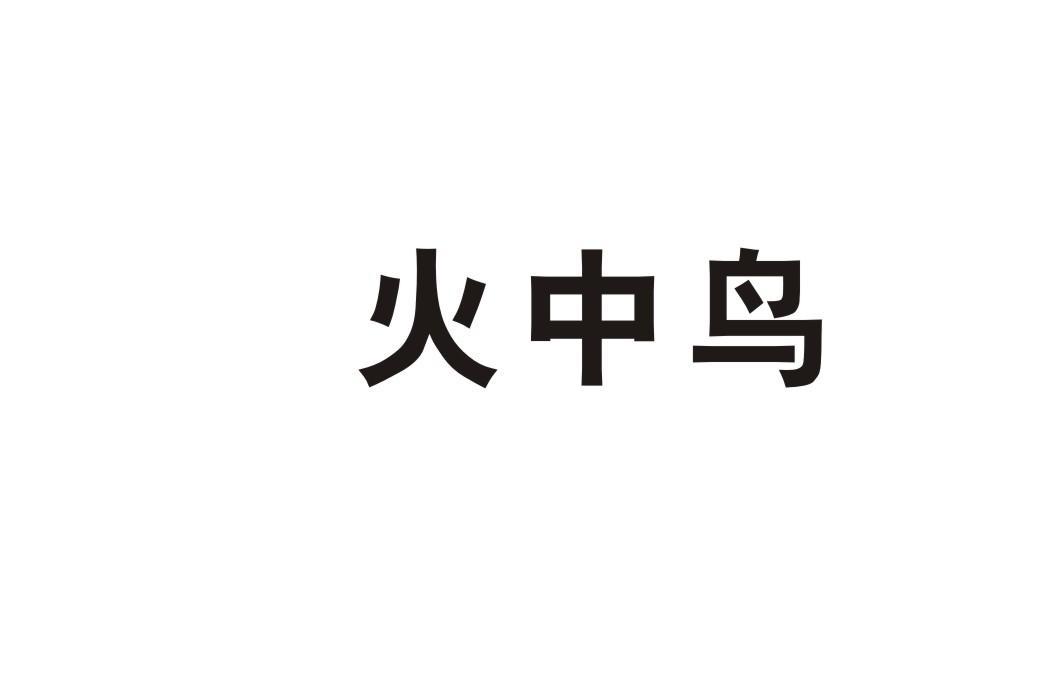 火中鸟