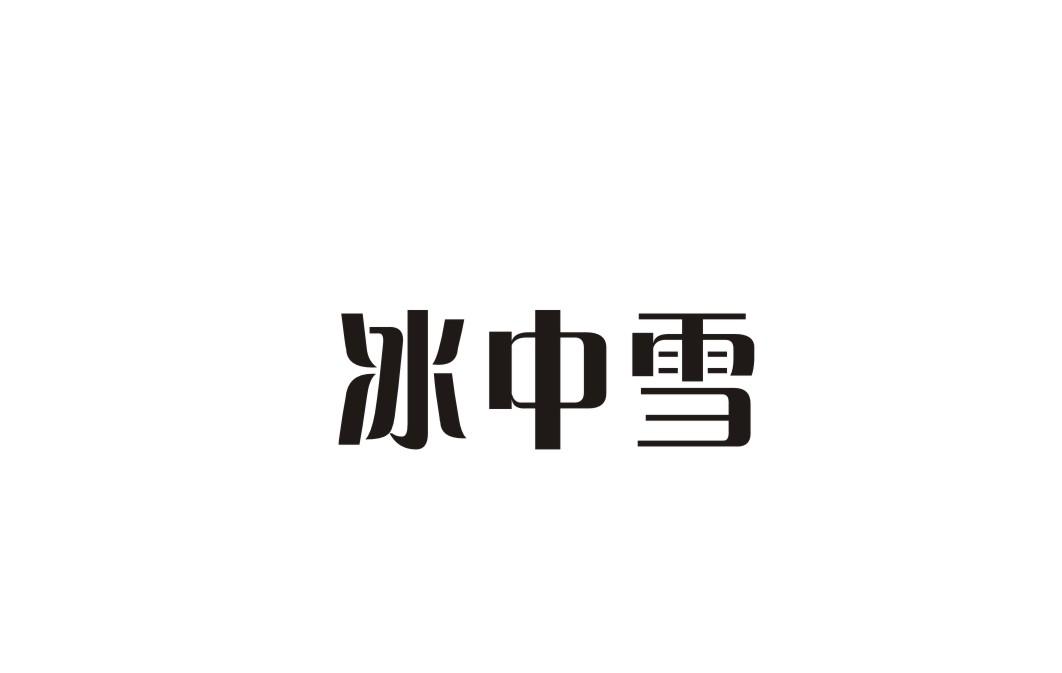 冰中雪