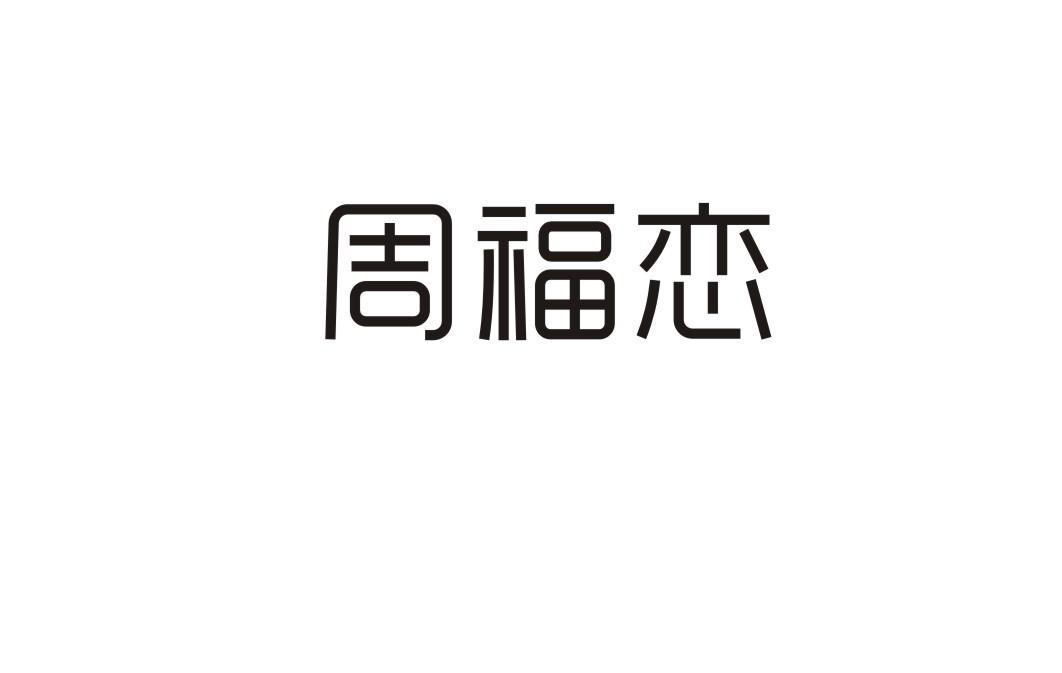 周福恋