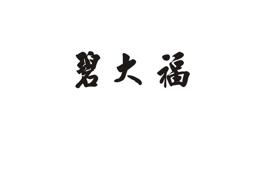 碧大福