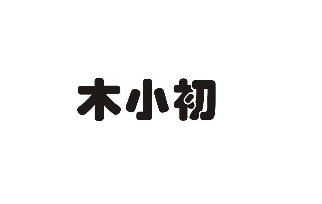 木小初