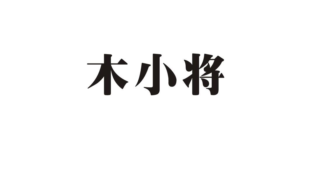 木小将