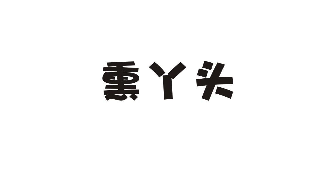 熏丫头