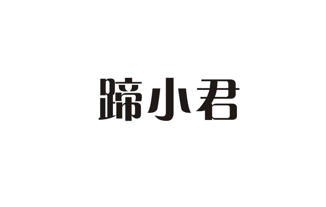 蹄小君