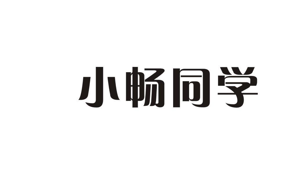 小畅同学