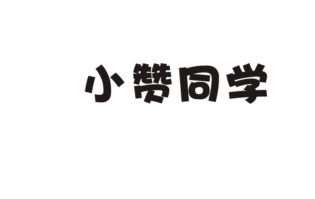 小赞同学