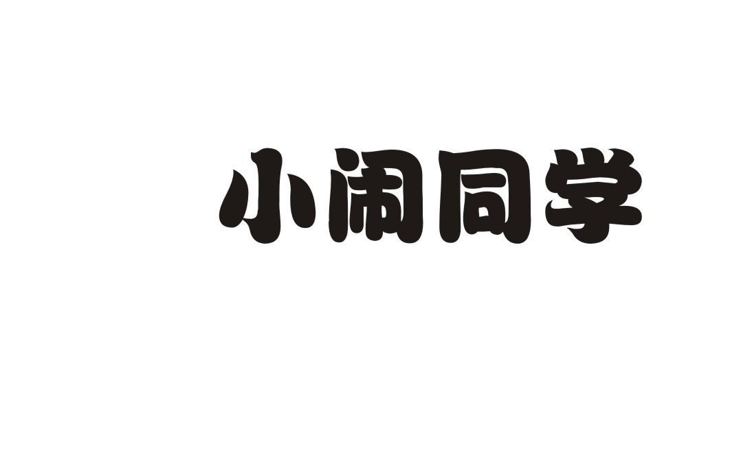 小闹同学