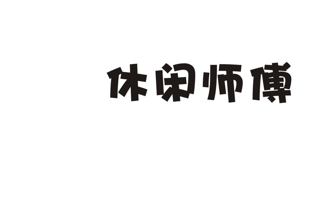 休闲师傅