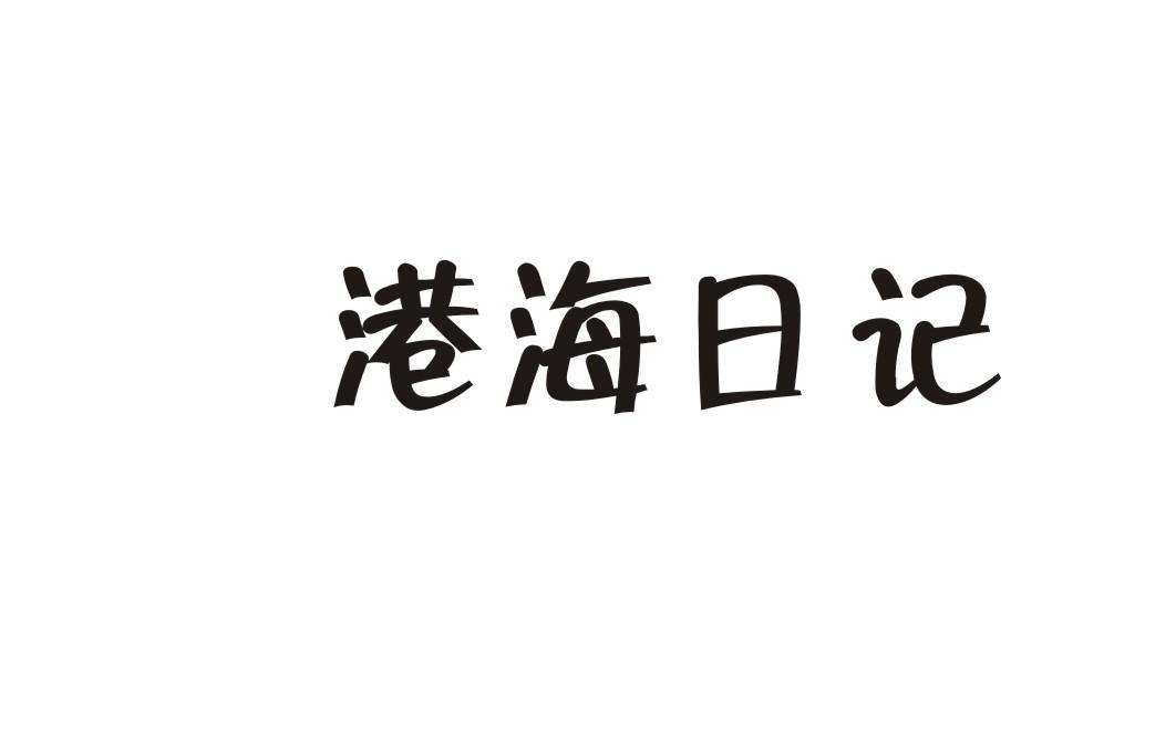 港海日记