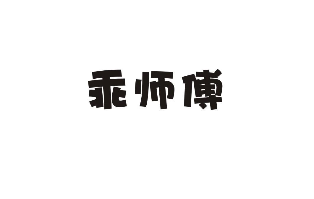 乖师傅