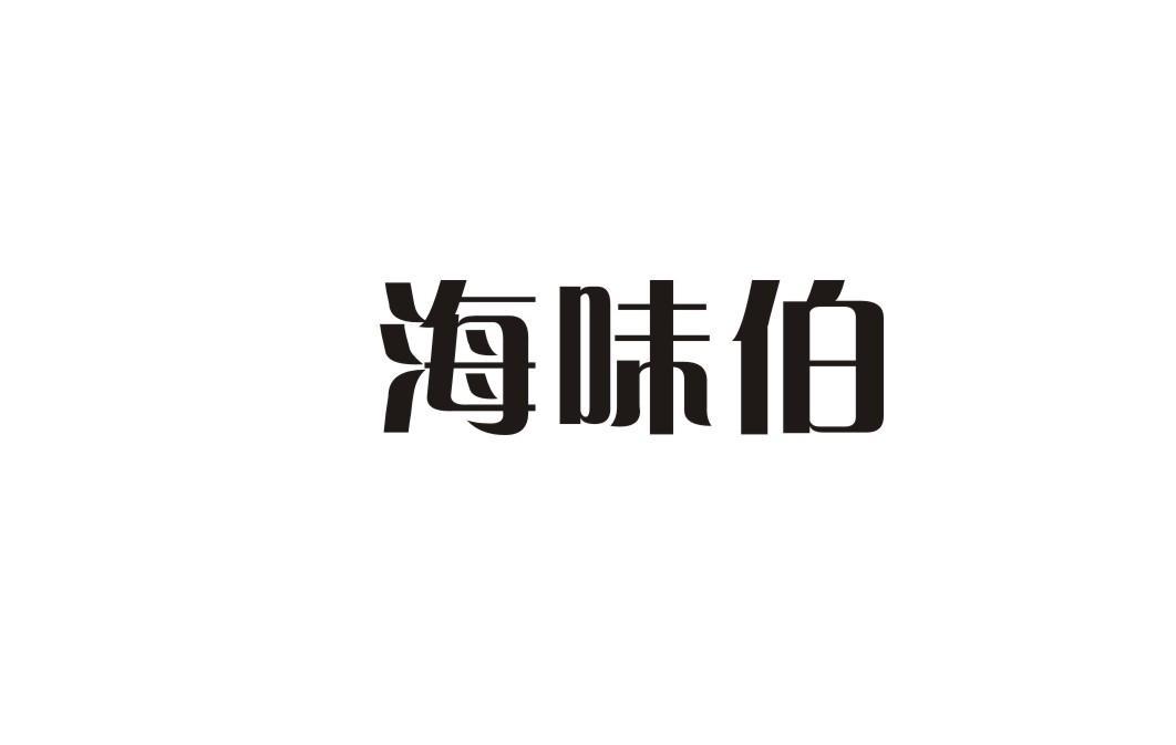 海味伯
