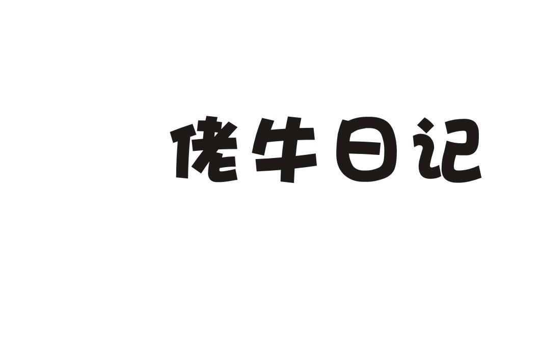 佬牛日记