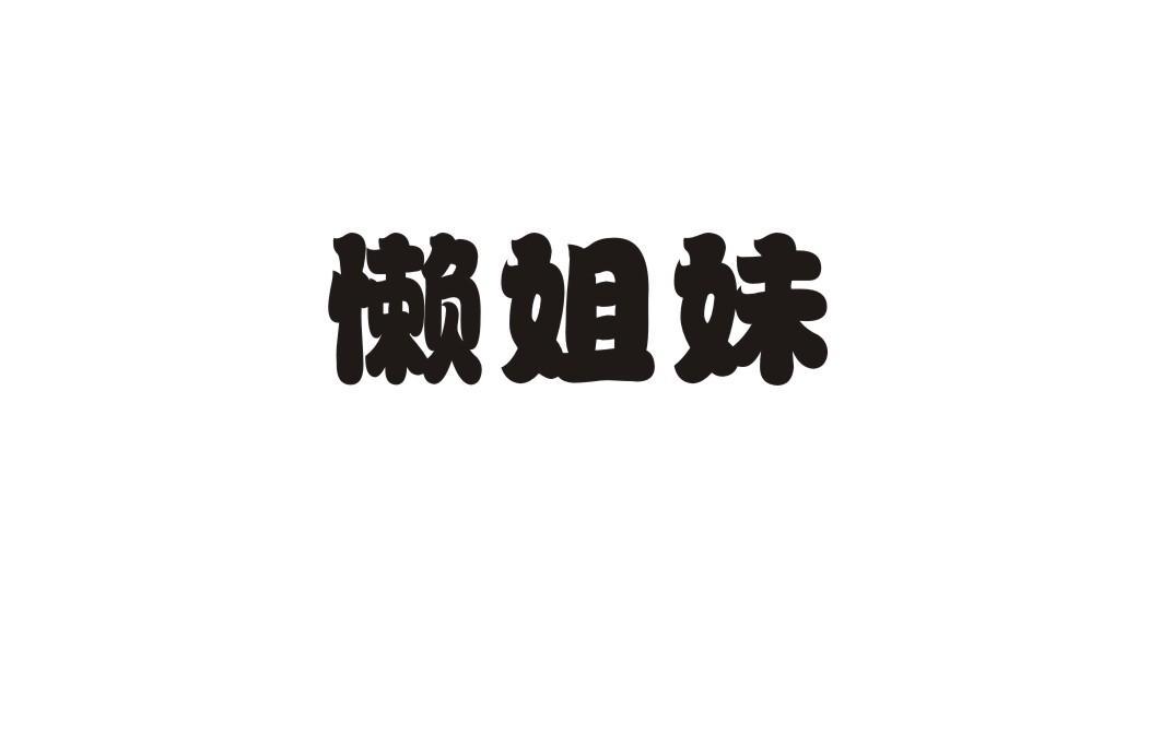 懒姐妹